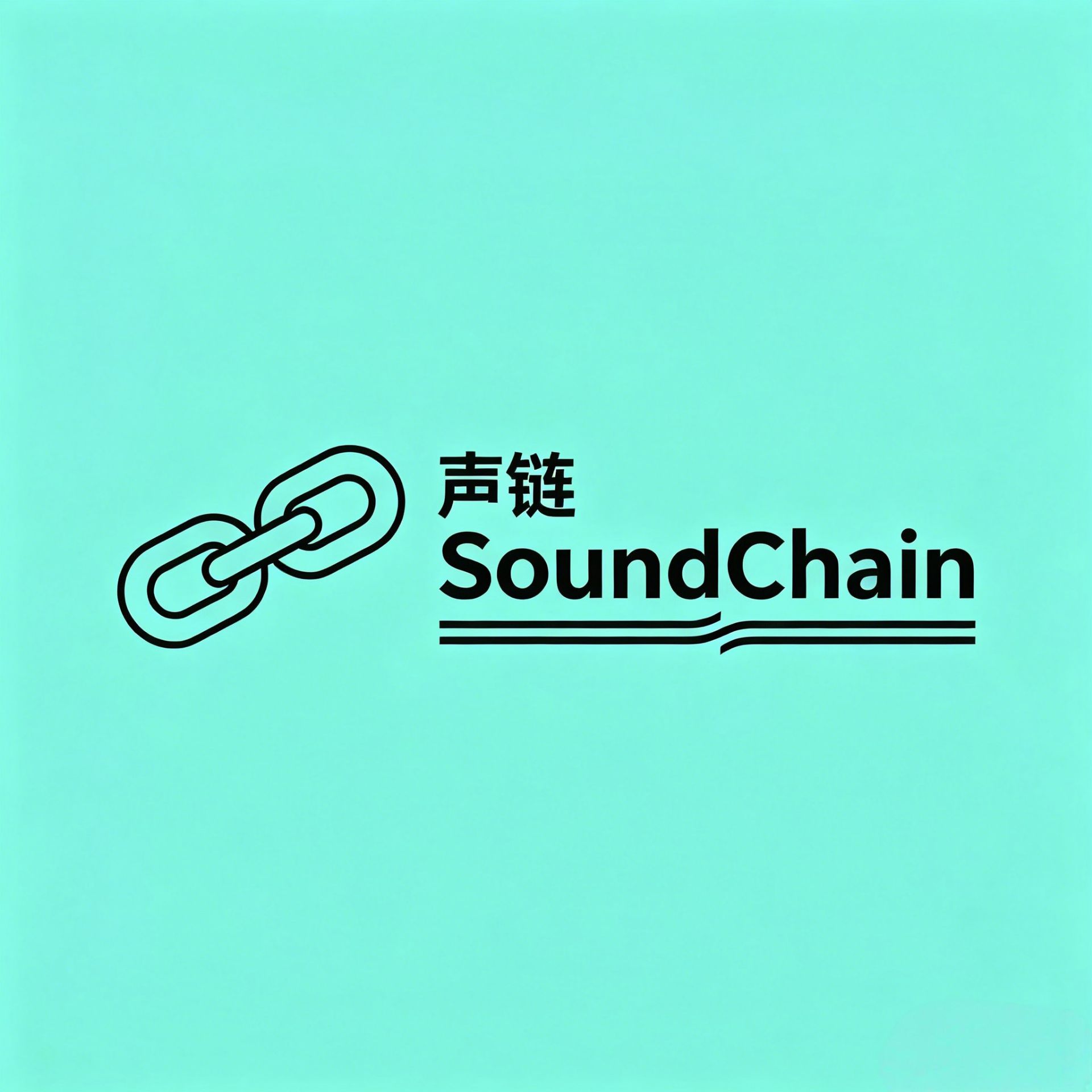 声·链