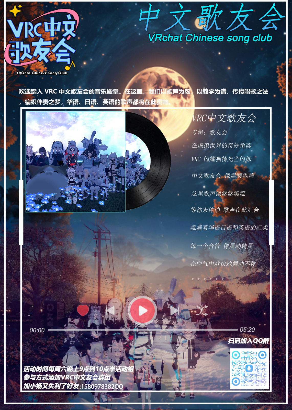 VRC 中文歌友会主会场海报