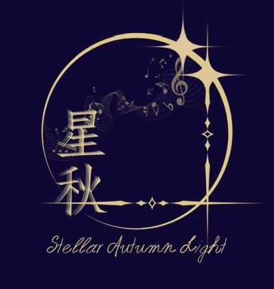 星秋之光