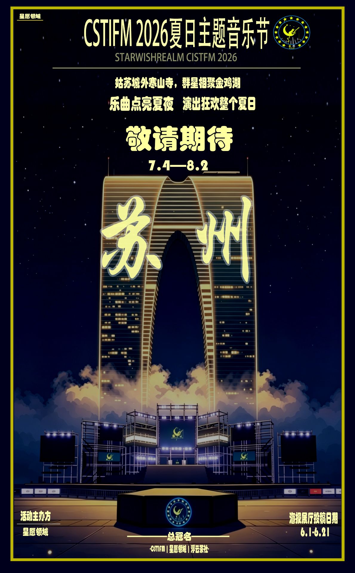 CSTIFM 2026 夏日主题音乐节海报