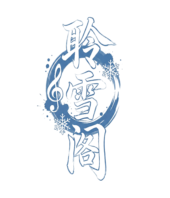 聆雪阁