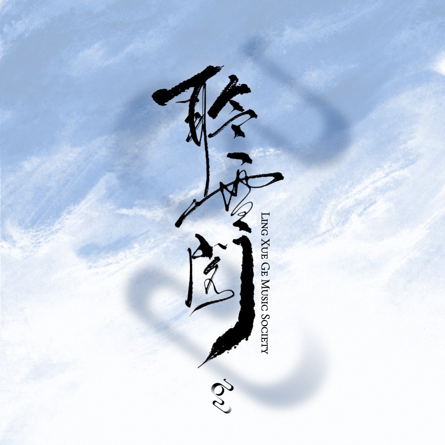 聆雪阁主会场海报