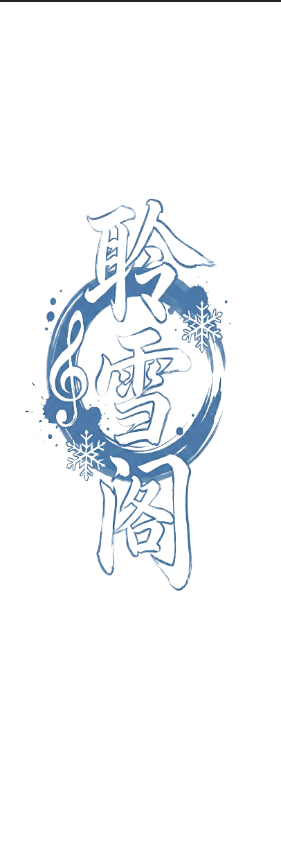 聆雪阁主会场海报