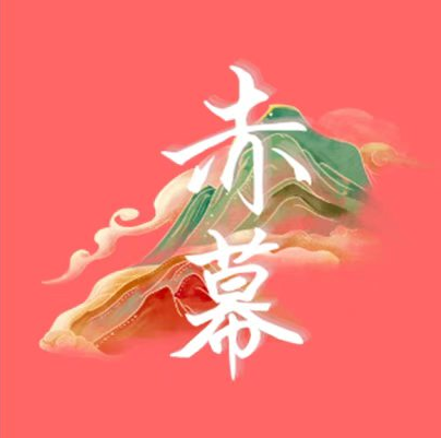 赤幕剧场