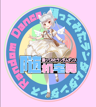 随机宅舞